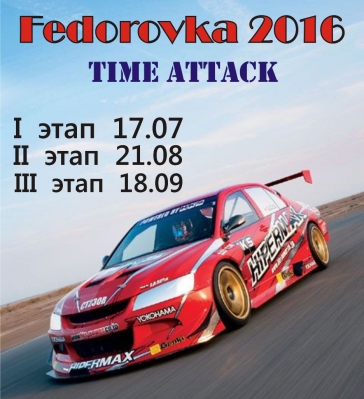 III  Time Attack "Fedorovka 2016"