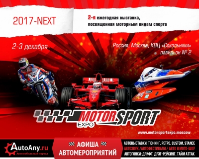 2-3 : MotorSport Expo 2017