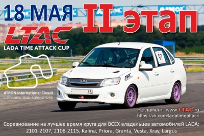 II  LADA Time Attack Cup